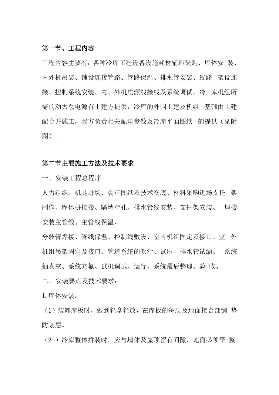 冷库施工方案_第4页