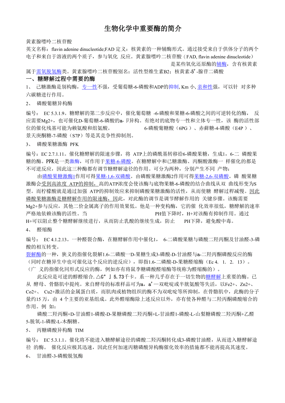 重要酶的知识_第1页