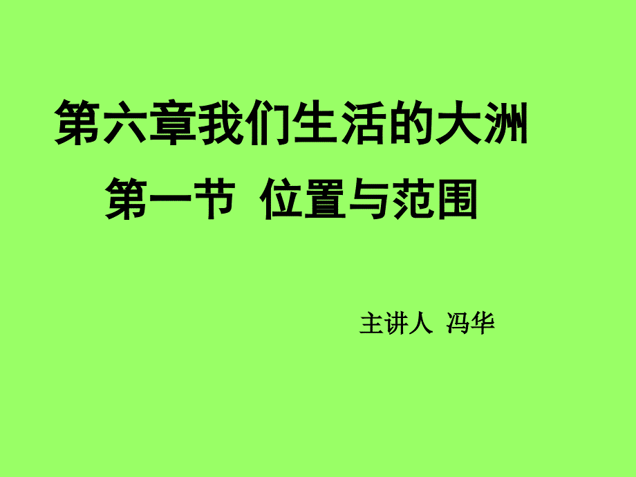 六章我们生活的大洲一节位置与范围_第1页