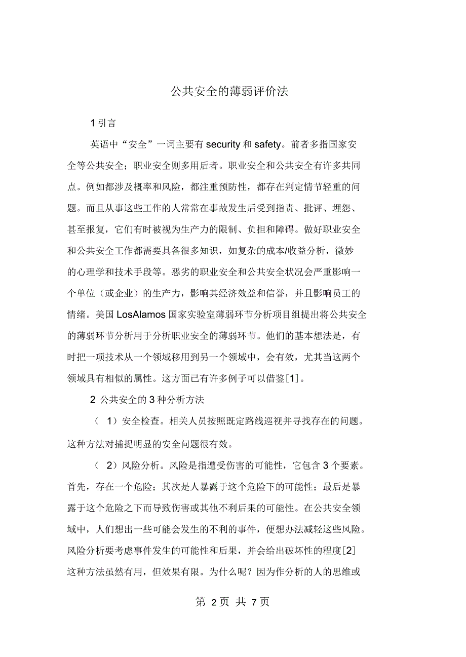 公共安全的薄弱评价法_第2页