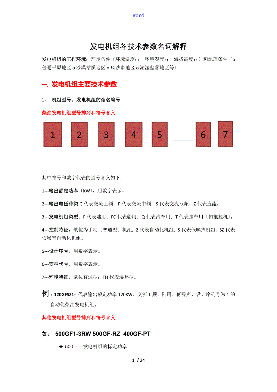 全面发电机组技术全参数名词解释_第1页