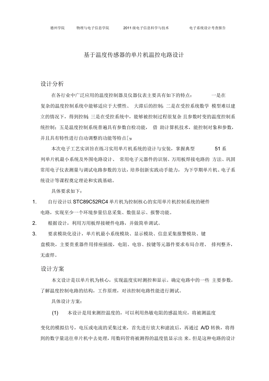 基于STC89C52单片机的温度控制电路设计要点_第1页