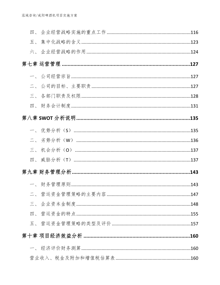 咸阳啤酒机项目实施方案_参考范文_第4页