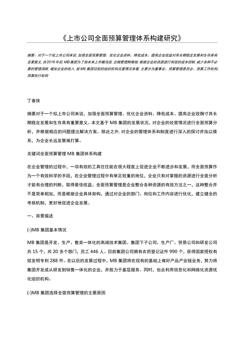 上市公司全面预算管理体系构建研究_第1页