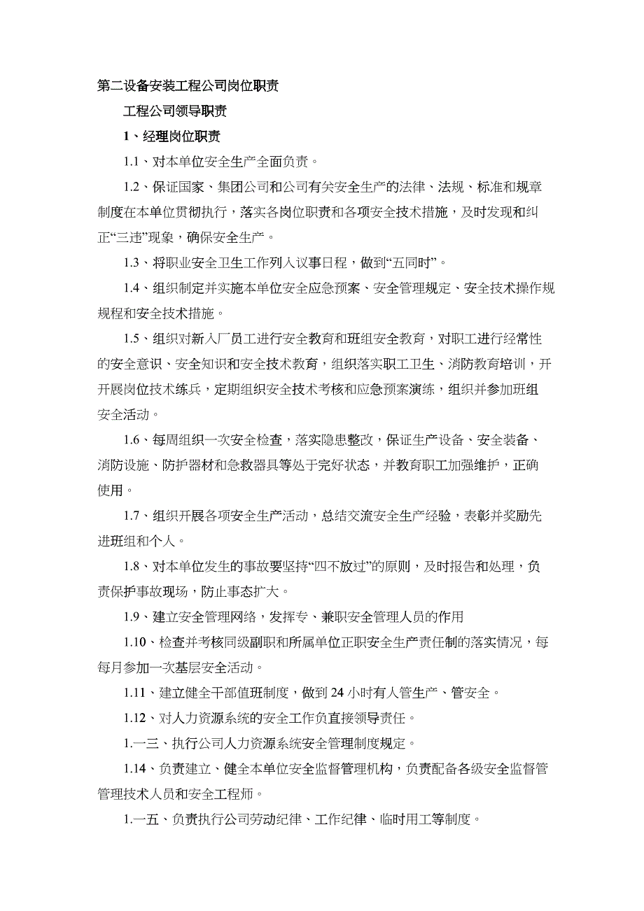 某设备安装工程公司HSE岗位职责汇编_第3页