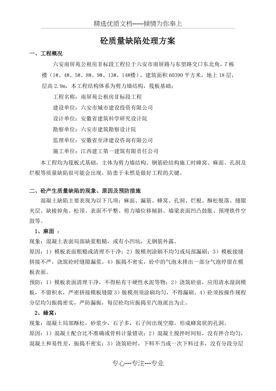 混凝土工程质量缺陷处理方案模板_第2页