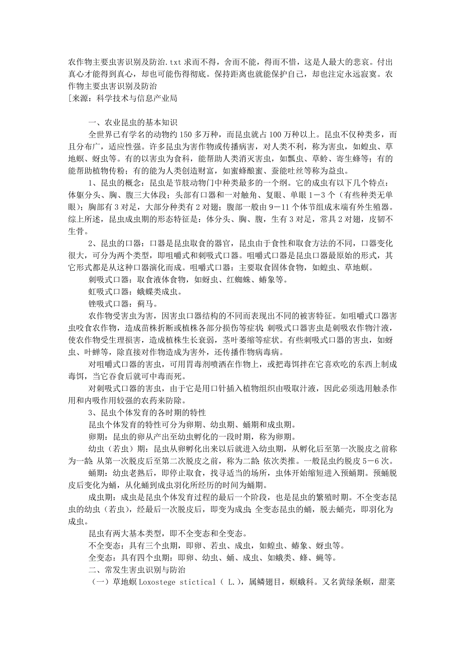 农作物主要虫害识别及防治.doc_第1页