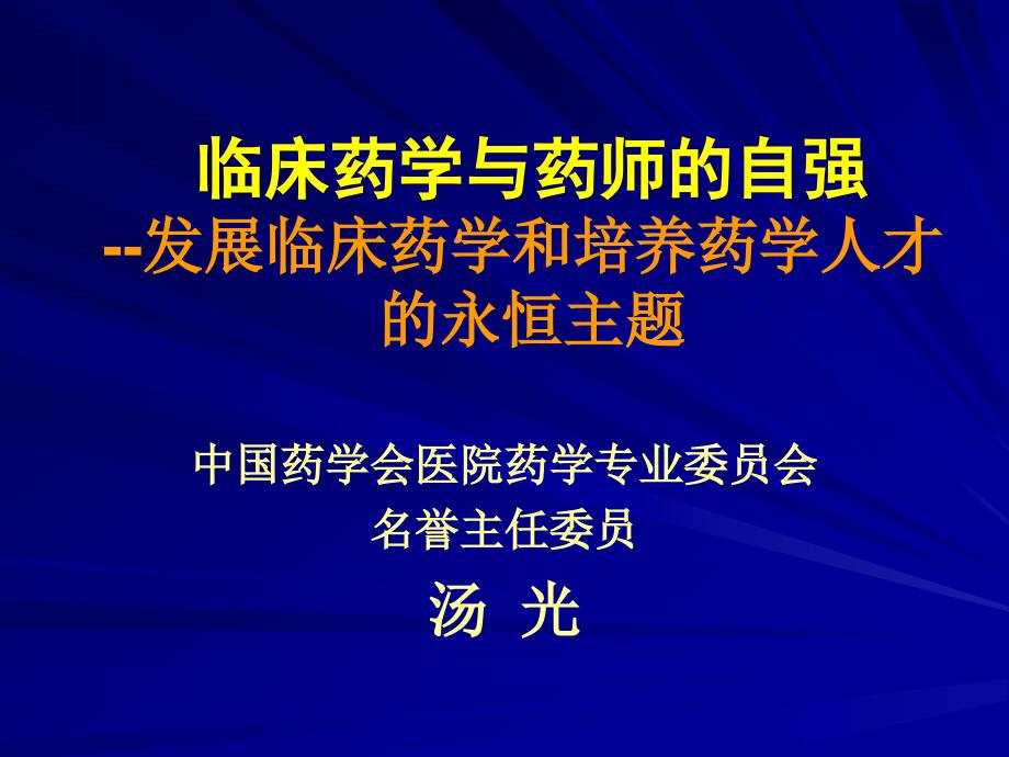 临床药学与药师的自强--发展临床药学和培养药学人才的永恒_第1页