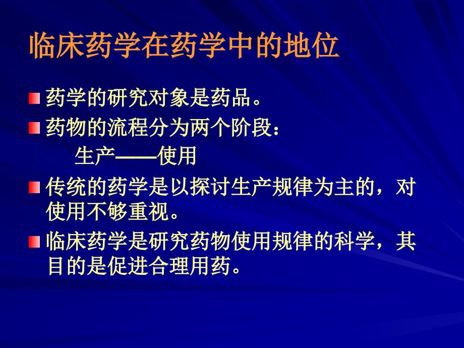 临床药学与药师的自强--发展临床药学和培养药学人才的永恒_第4页