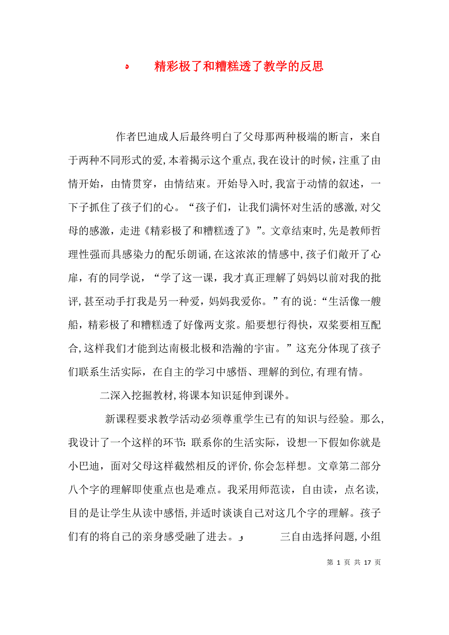 精彩极了和糟糕透了教学的反思_第1页