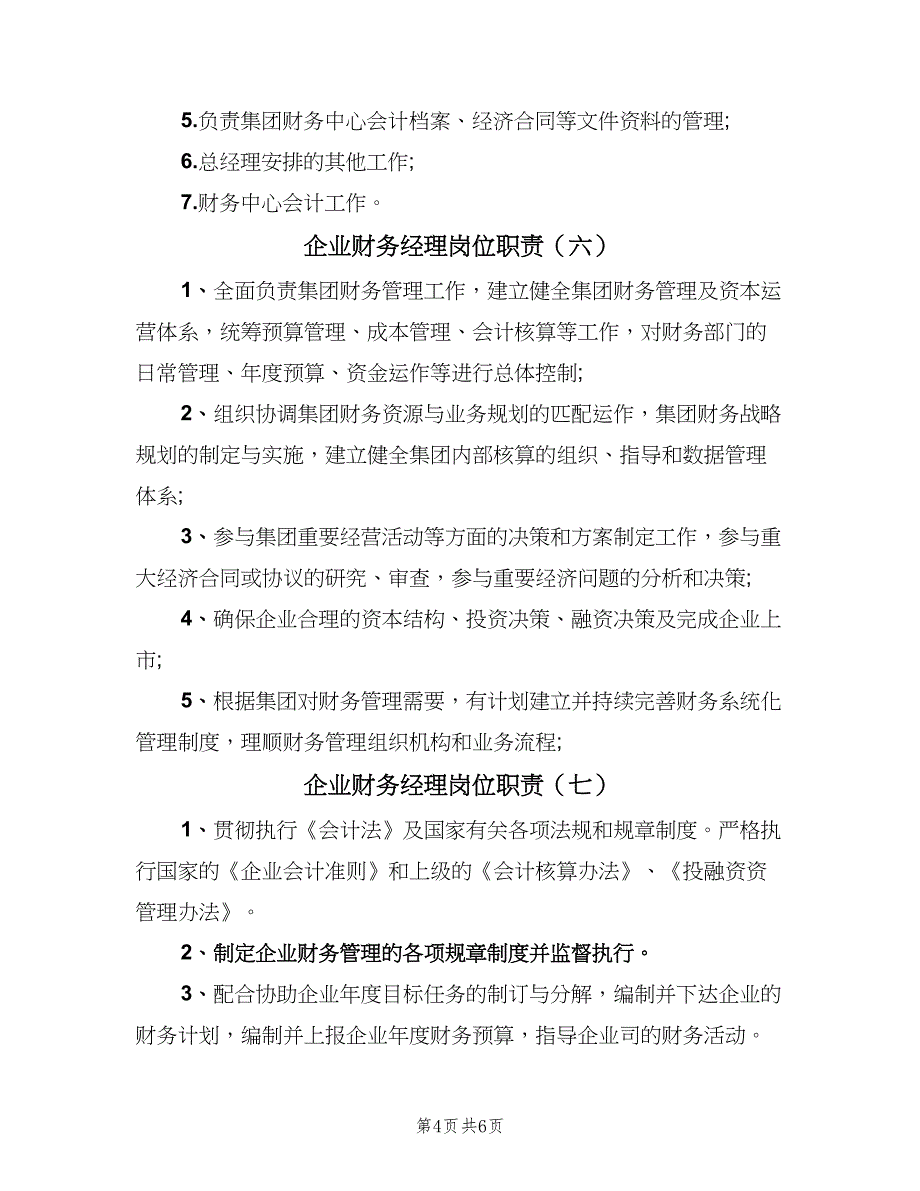 企业财务经理岗位职责（8篇）_第4页