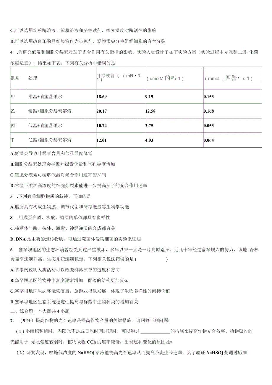 河南省周口市2022学年高考适应性考试生物试卷(含解析）_第2页