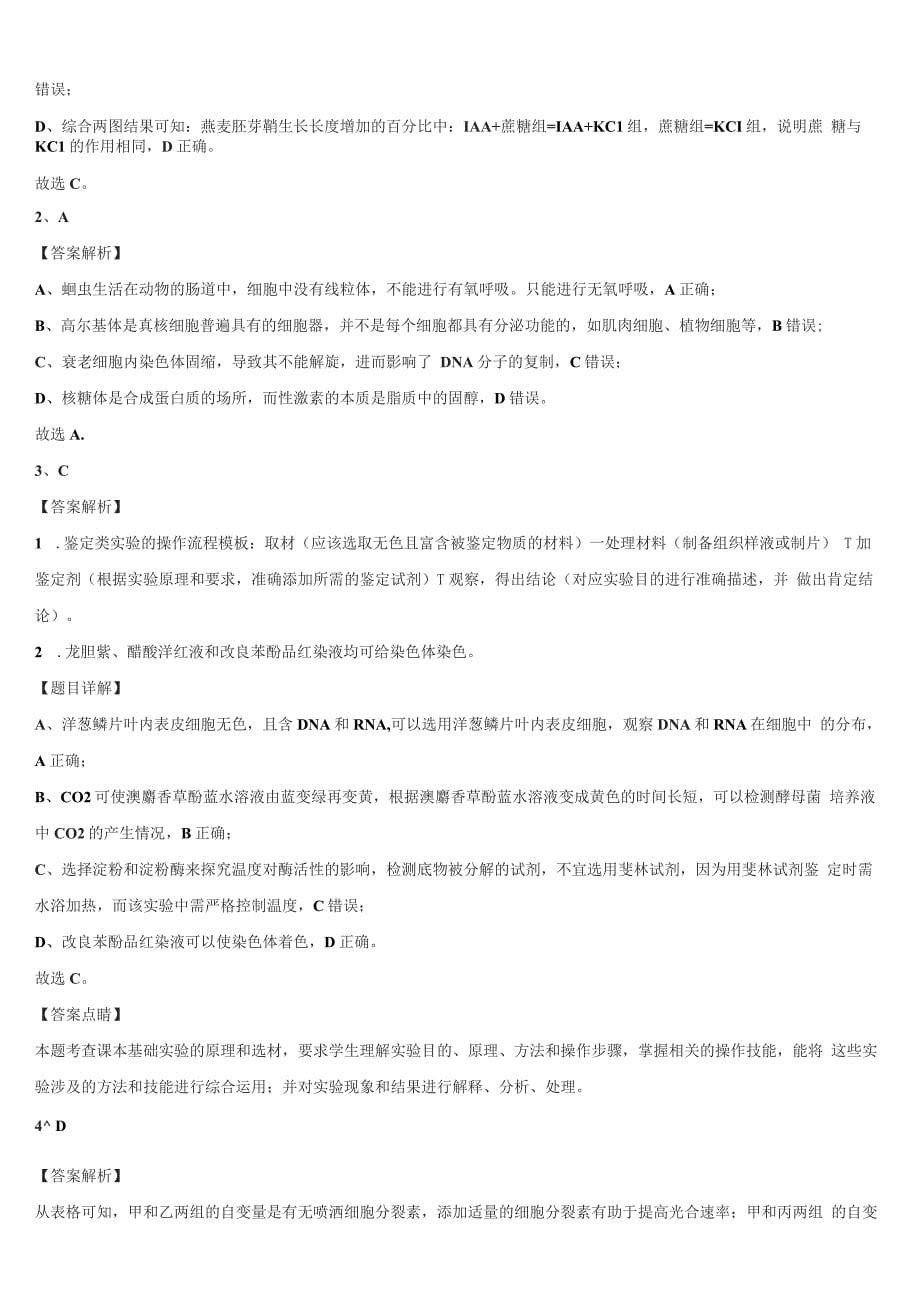 河南省周口市2022学年高考适应性考试生物试卷(含解析）_第5页