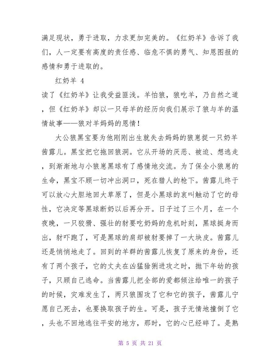 红奶羊读后感 .doc_第5页