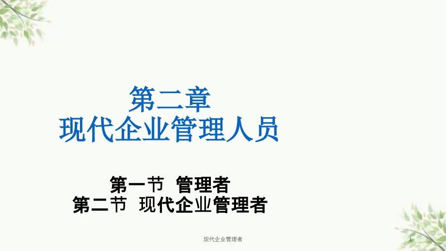 现代企业管理者课件_第1页