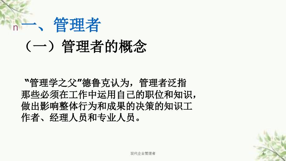 现代企业管理者课件_第4页