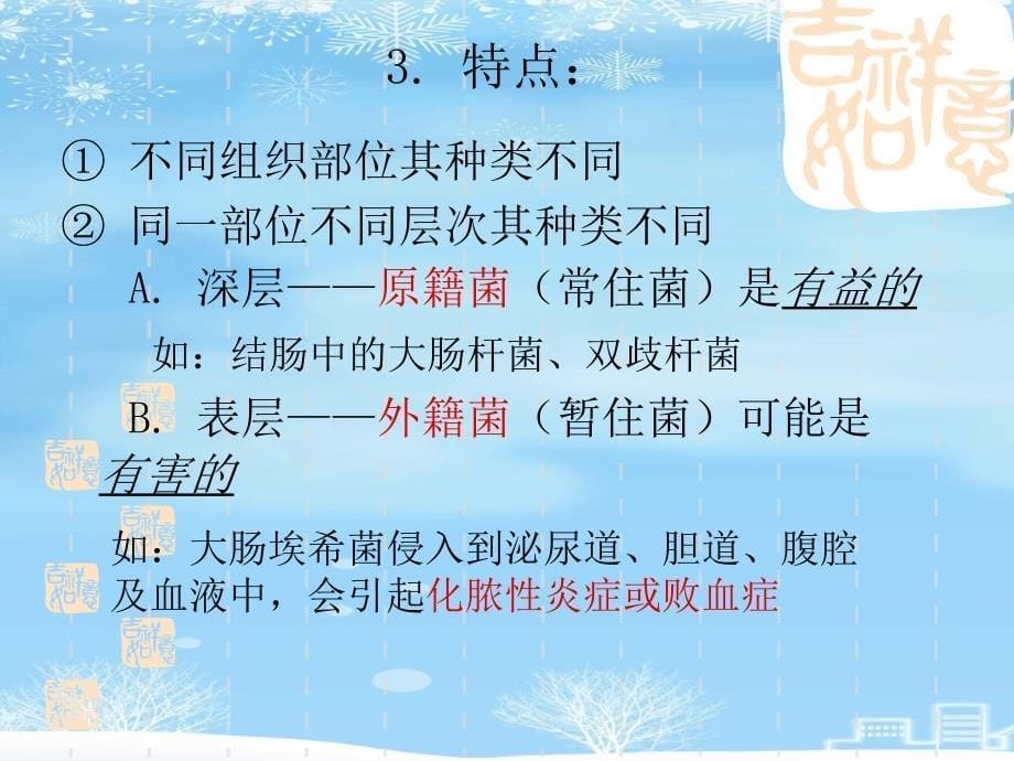 人体正常菌群与常见致病菌.2021完整版课件_第5页