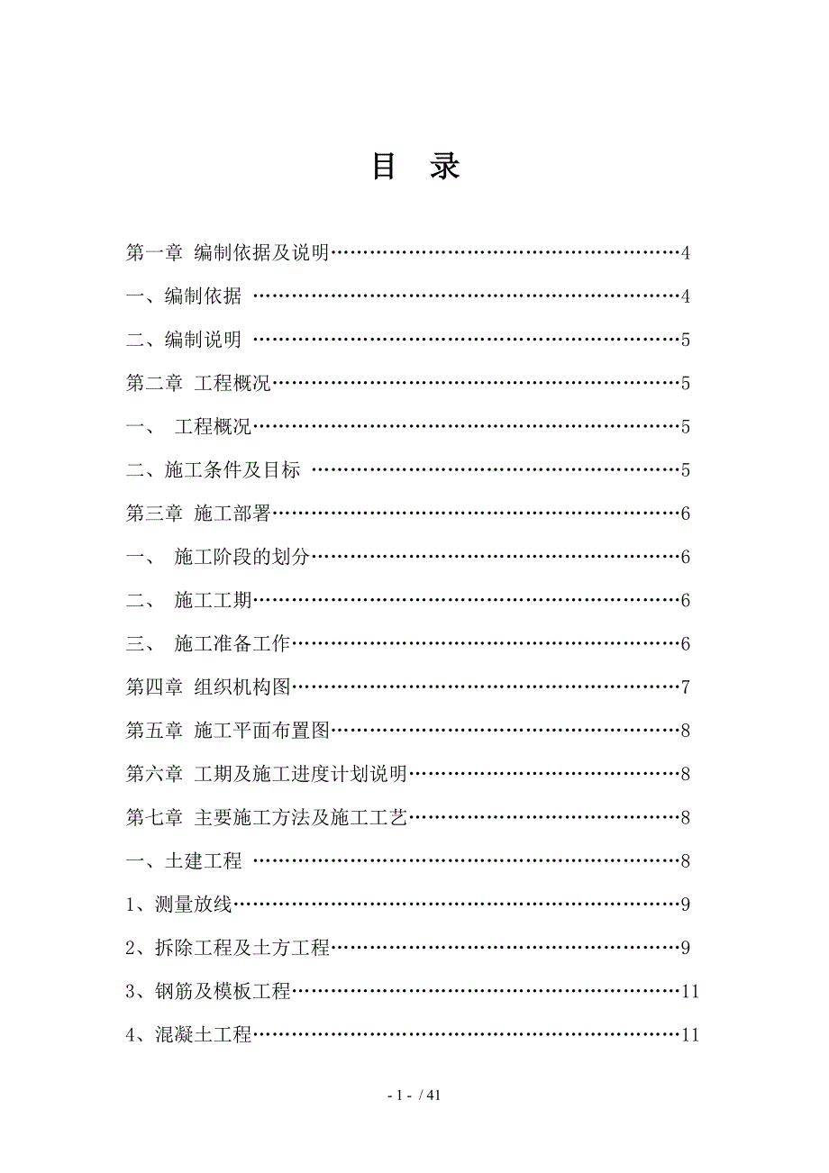 松园南小区公园升改造工程施工组织设计_第1页