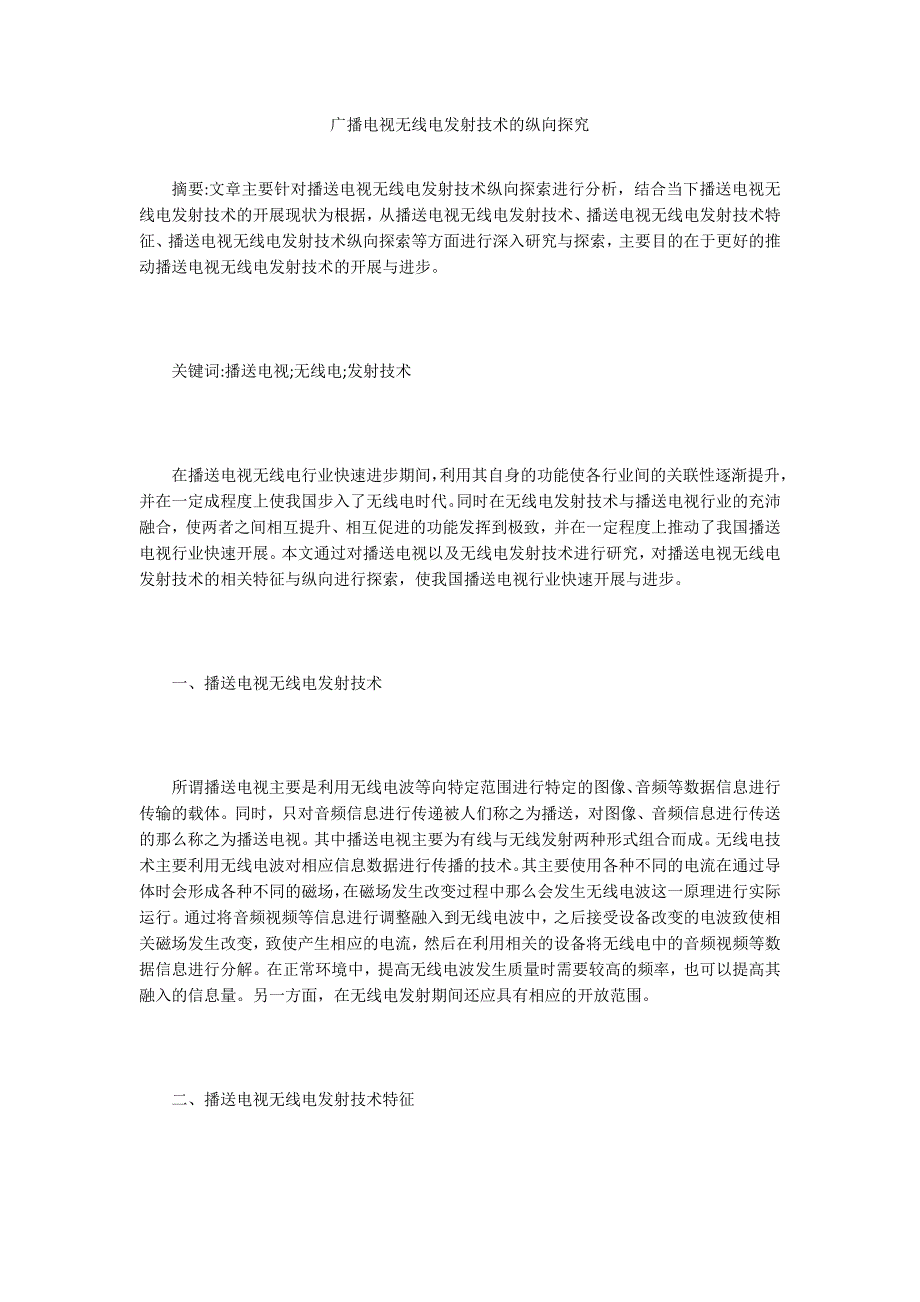 广播电视无线电发射技术的纵向探究.doc_第1页