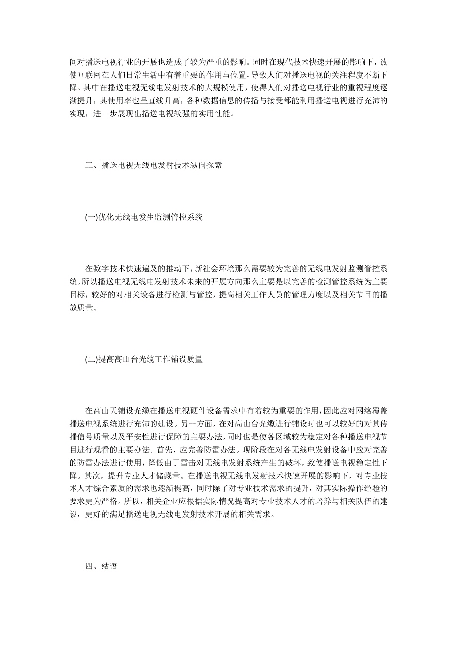 广播电视无线电发射技术的纵向探究.doc_第3页