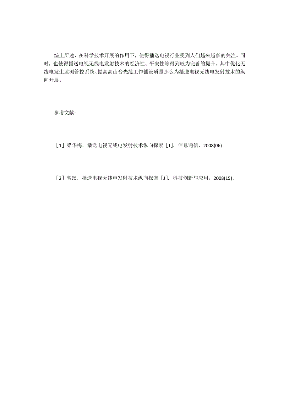 广播电视无线电发射技术的纵向探究.doc_第4页