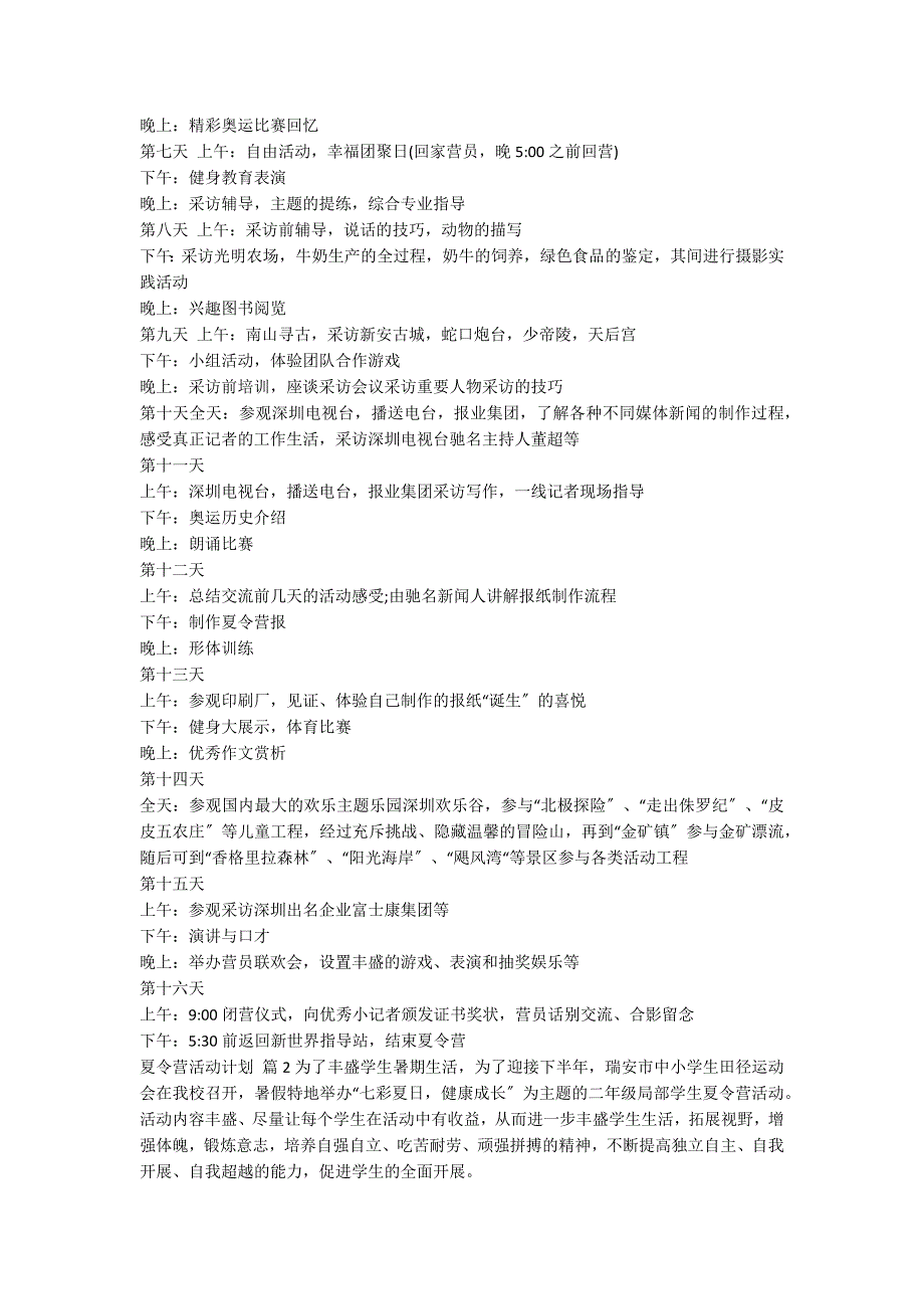 【实用】夏令营活动方案四篇_第2页