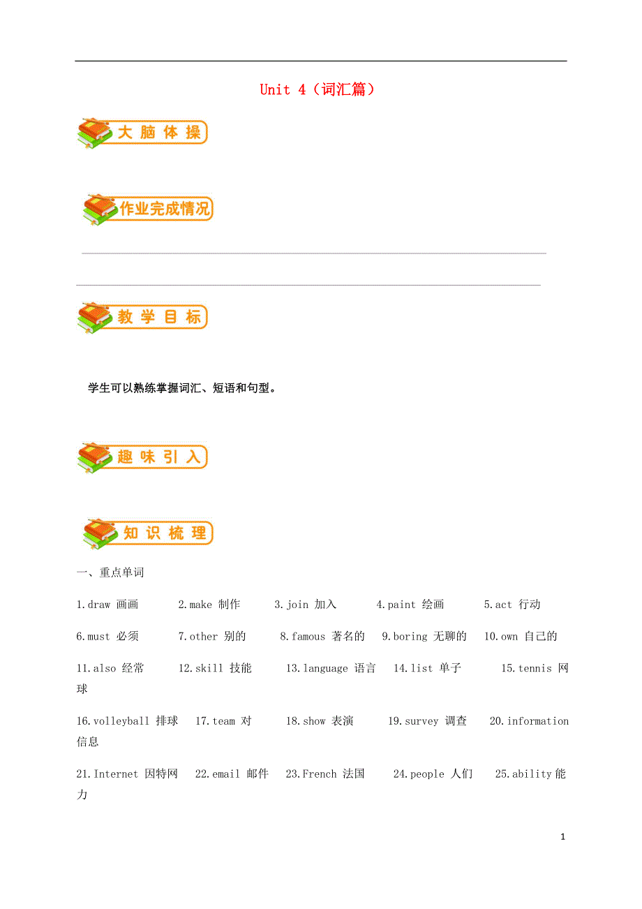 七年级英语上册 Unit 4 Interests and Skills（词汇篇）试题 （新版）北师大版_第1页