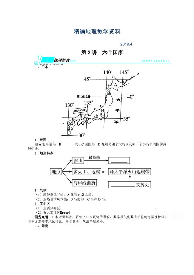 精编人教版高考地理一轮教学案：第17章第3讲六个国家含答案