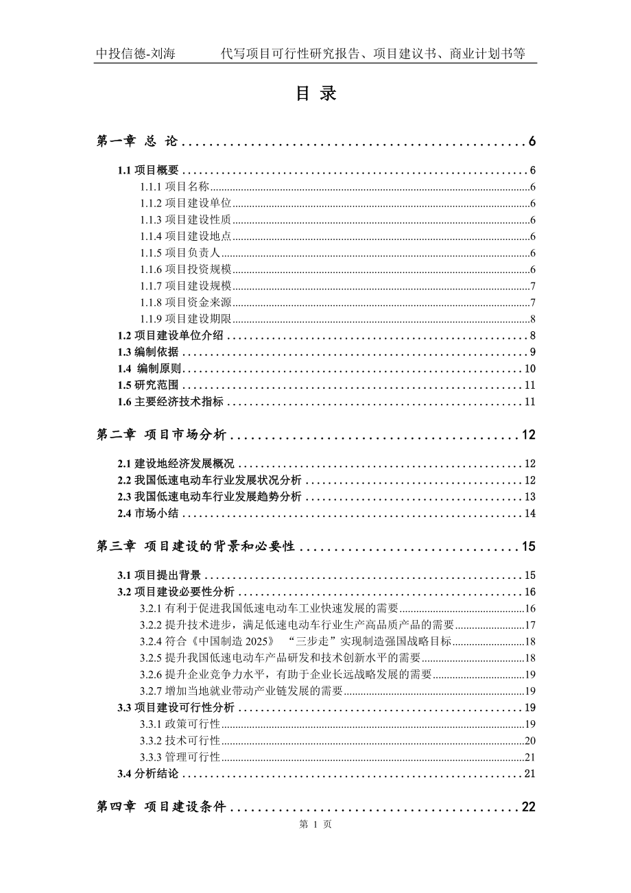 低速电动车项目可行性研究报告模版备案审批_第2页