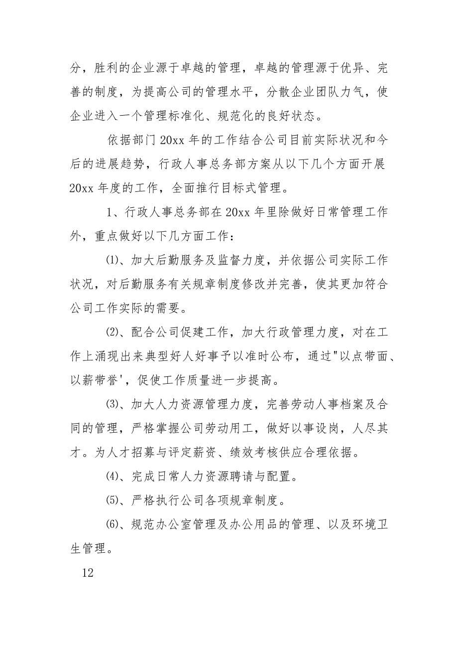 人事行政部年度工作计划.docx_第5页