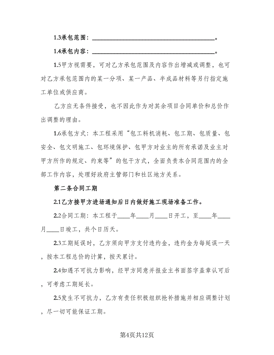 钢筋单项工程承包施工合同样本（4篇）.doc_第4页