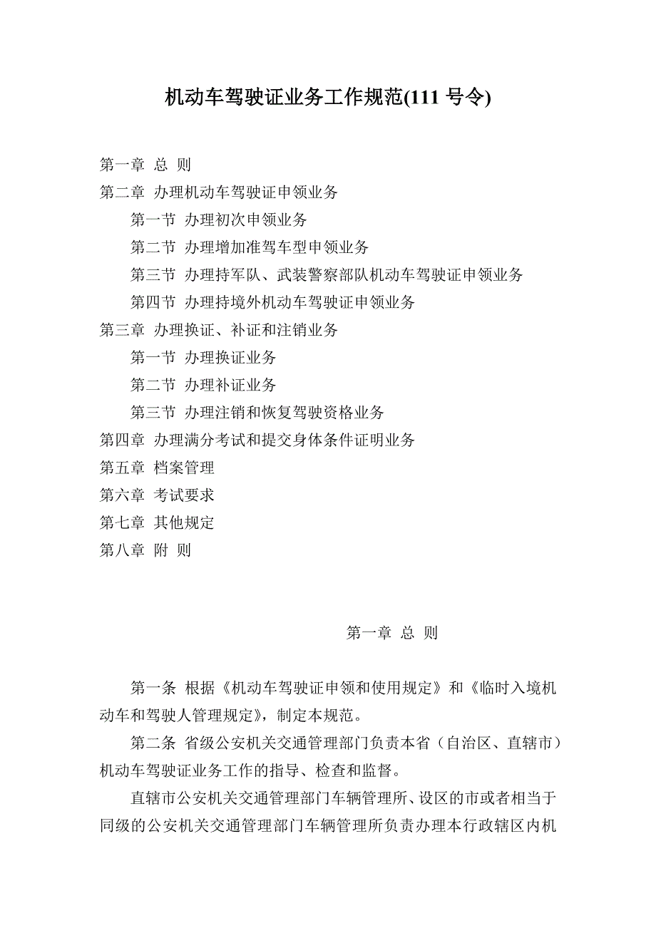 (精品)机动车驾驶证业务工作规范_第1页