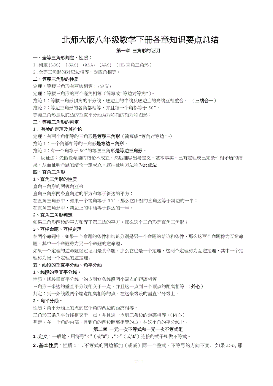 新北师大版八年级数学下册知识点总结.doc_第1页