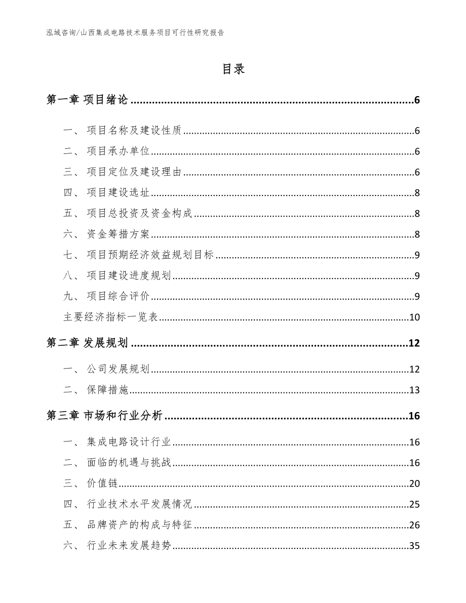 山西集成电路技术服务项目可行性研究报告范文参考_第1页