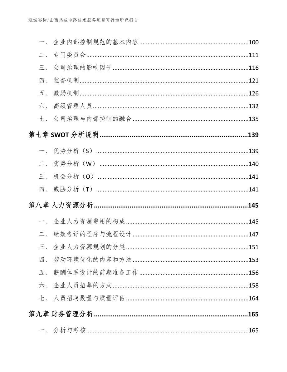 山西集成电路技术服务项目可行性研究报告范文参考_第3页