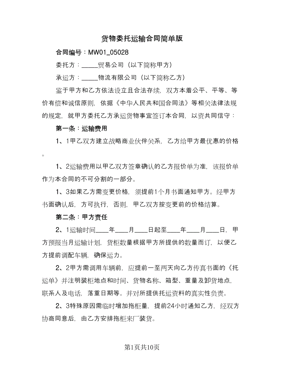 货物委托运输合同简单版（四篇）.doc_第1页