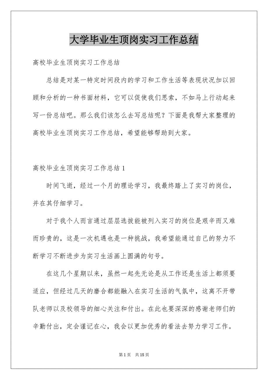 大学毕业生顶岗实习工作总结_第1页