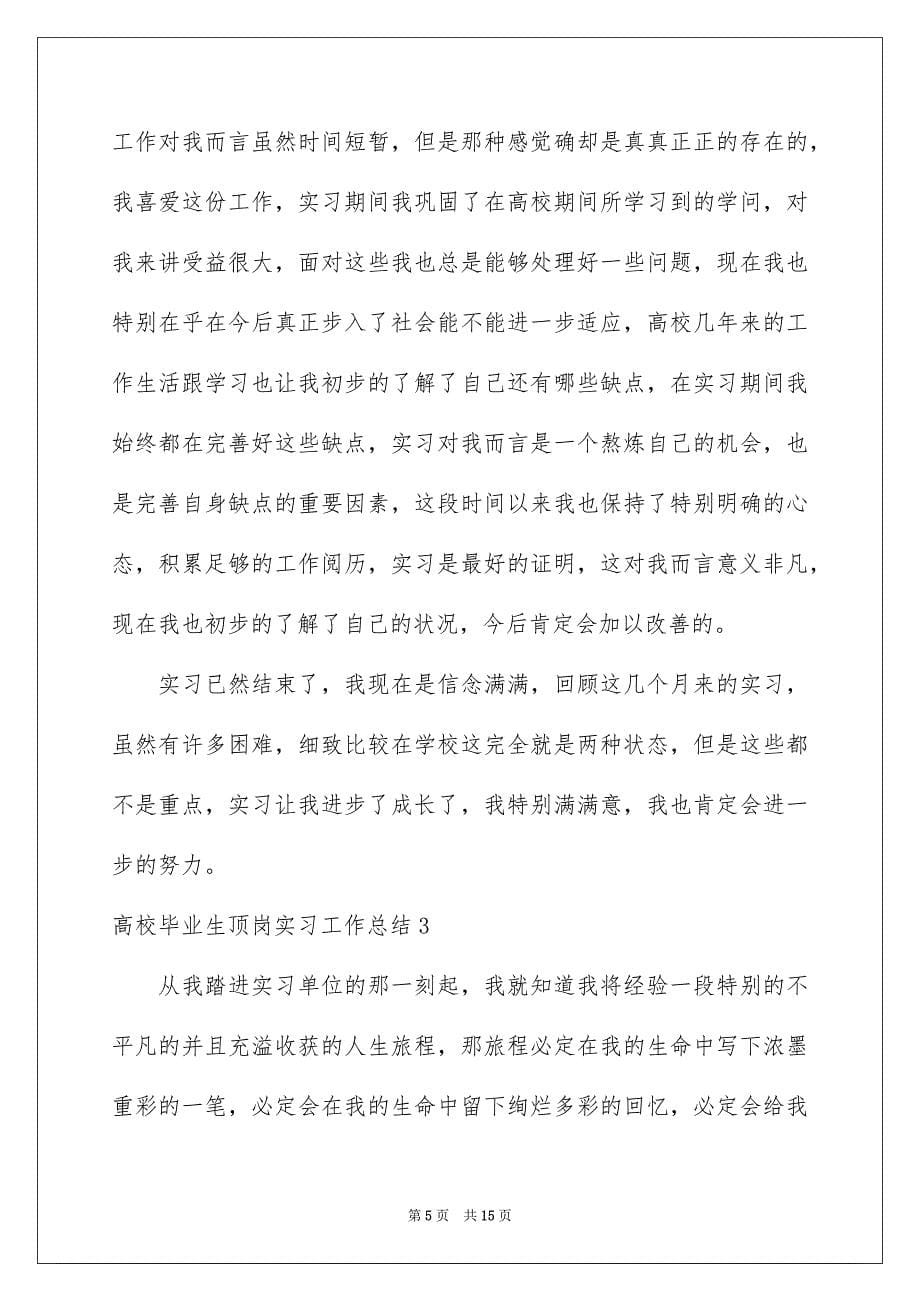 大学毕业生顶岗实习工作总结_第5页