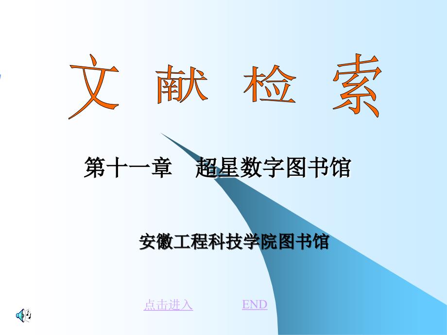 J8.2文献检索课课件10超星_第1页
