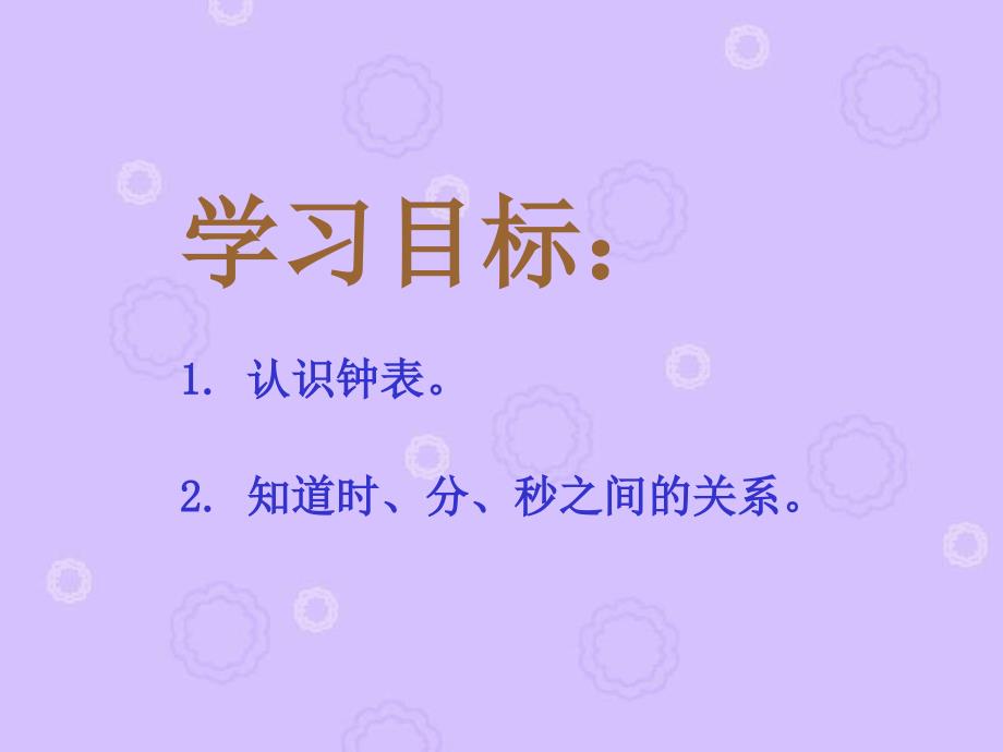 西师大版数学二下认识钟表课件之一_第2页