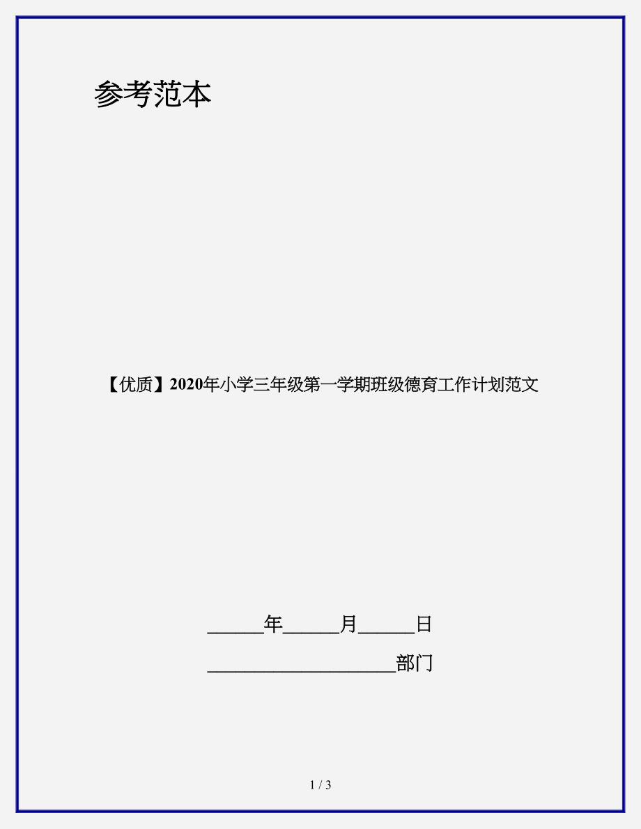 【优质】2020年小学三年级第一学期班级德育工作计划范文.doc_第1页