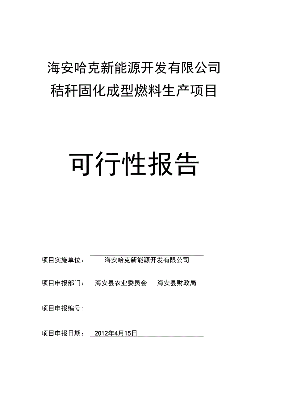 秸秆固化成型燃料项目可行性实施报告_第1页