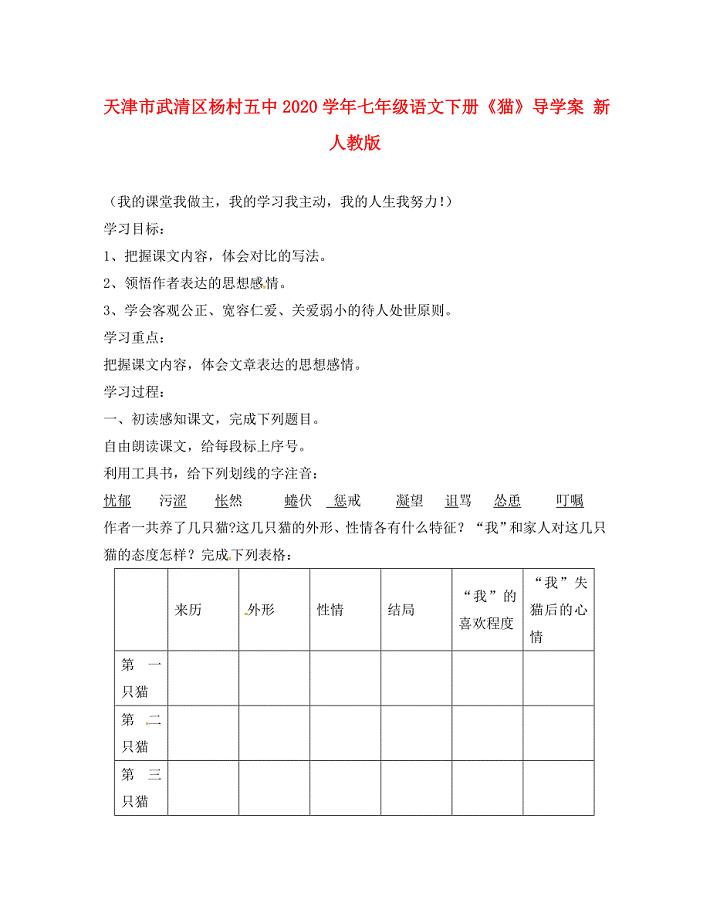 天津市武清区杨村五中七年级语文下册猫导学案无答案新人教版