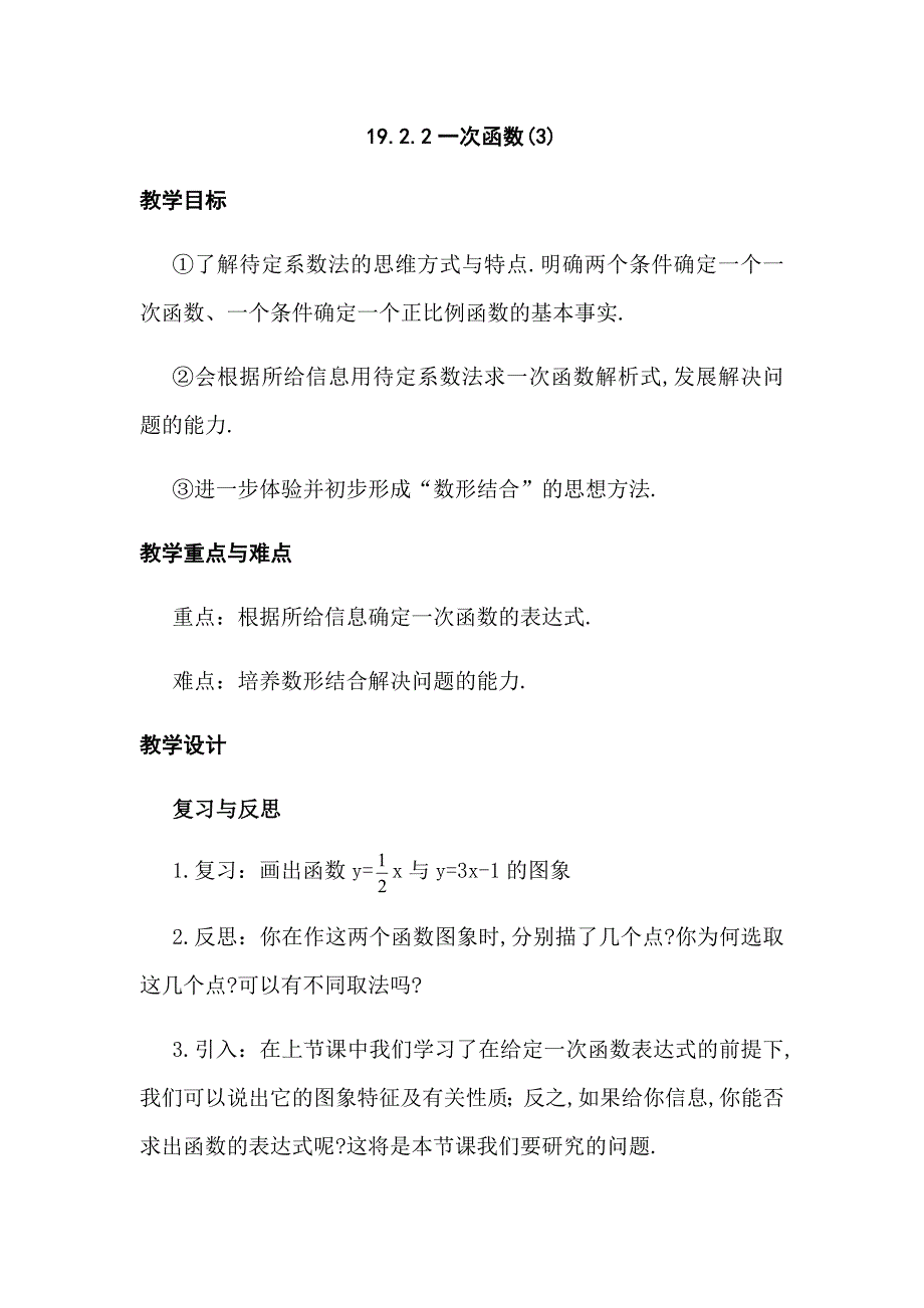 数学人教版八年级下册一次函数第三课时.docx_第1页