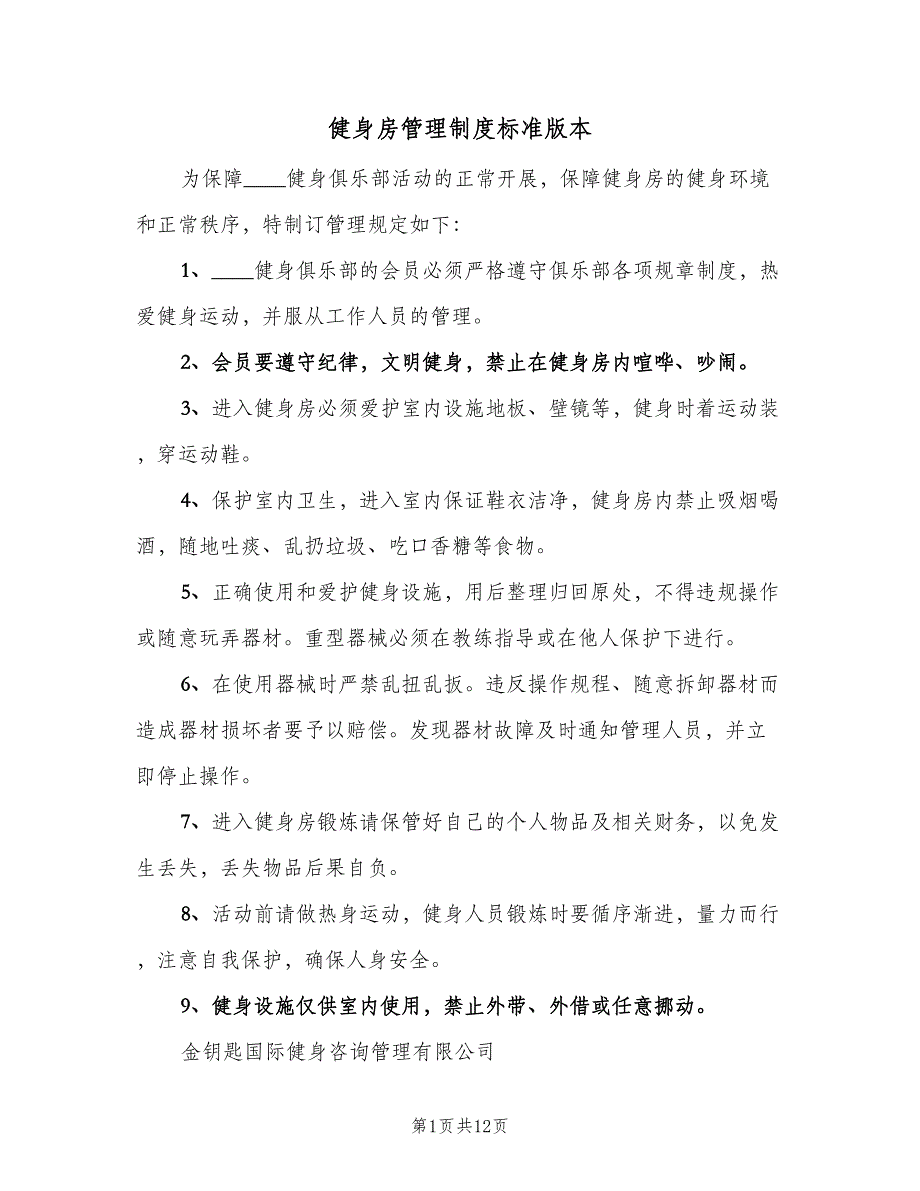 健身房管理制度标准版本（9篇）_第1页