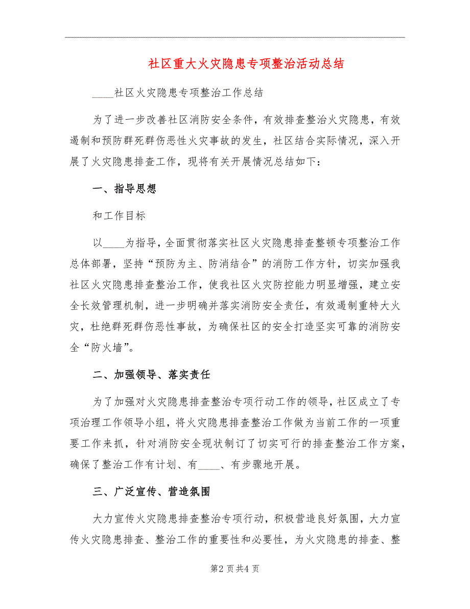 社区重大火灾隐患专项整治活动总结_第2页