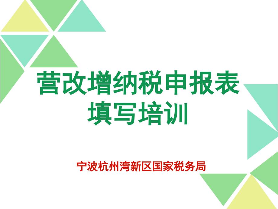 营改增纳税申报表填写培训_第1页