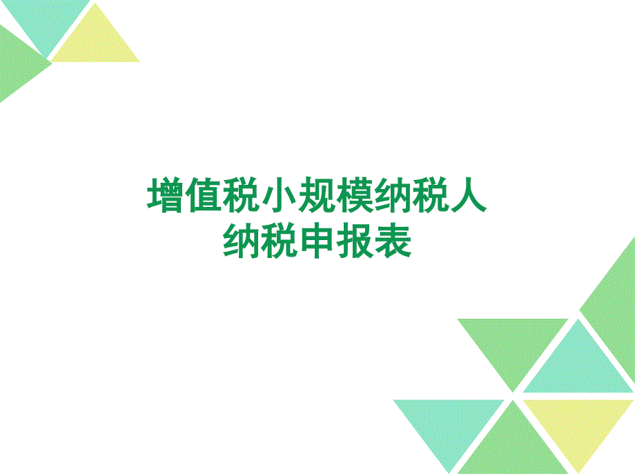 营改增纳税申报表填写培训_第2页