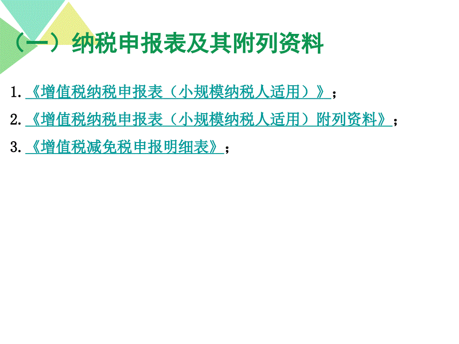 营改增纳税申报表填写培训_第4页