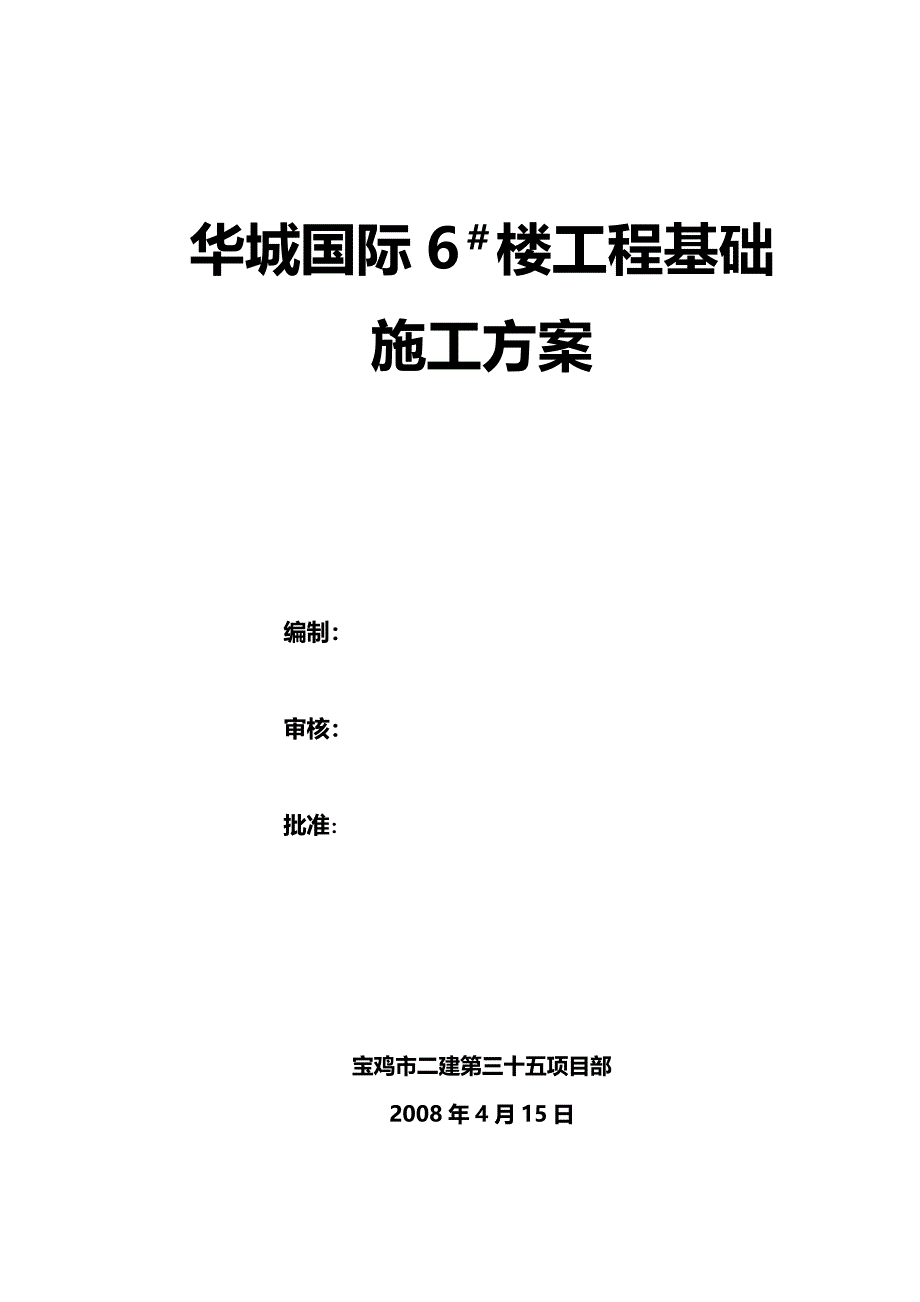 【建筑施工方案】基础工程施工方案_第1页